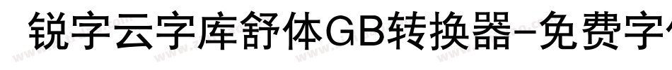  锐字云字库舒体GB转换器字体转换